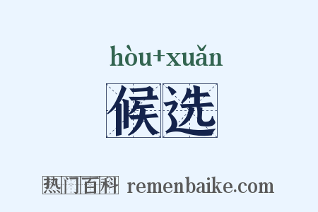 候选是什么意思的图片